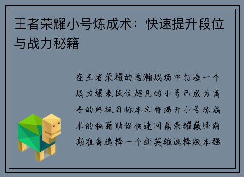 王者荣耀小号炼成术：快速提升段位与战力秘籍
