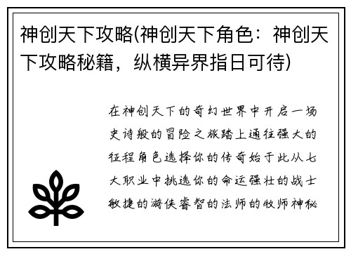 神创天下攻略(神创天下角色：神创天下攻略秘籍，纵横异界指日可待)
