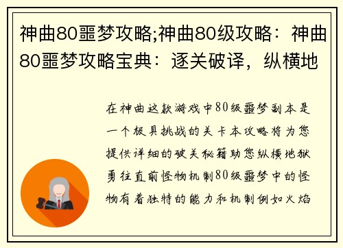 神曲80噩梦攻略;神曲80级攻略：神曲80噩梦攻略宝典：逐关破译，纵横地狱