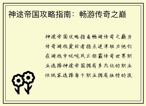 神途帝国攻略指南：畅游传奇之巅