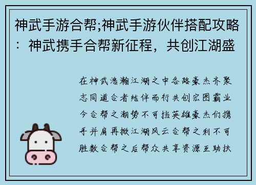 神武手游合帮;神武手游伙伴搭配攻略：神武携手合帮新征程，共创江湖盛世谱新章