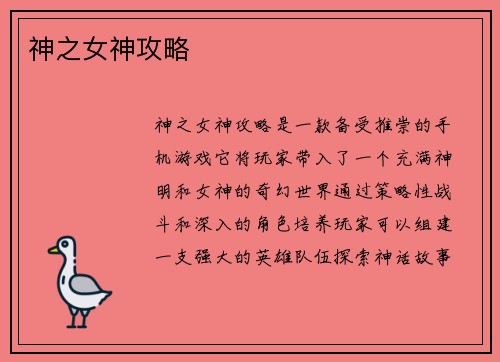 神之女神攻略