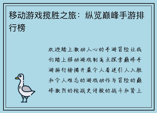 移动游戏揽胜之旅：纵览巅峰手游排行榜