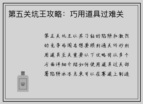 第五关坑王攻略：巧用道具过难关