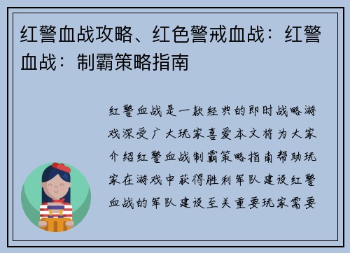 红警血战攻略、红色警戒血战：红警血战：制霸策略指南