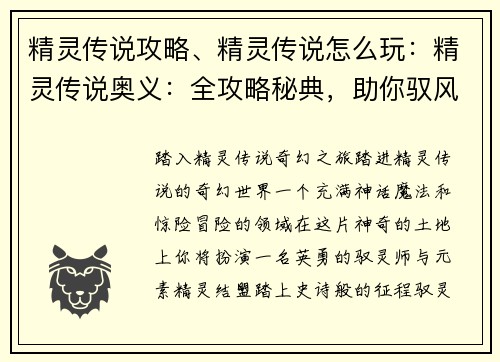 精灵传说攻略、精灵传说怎么玩：精灵传说奥义：全攻略秘典，助你驭风踏浪