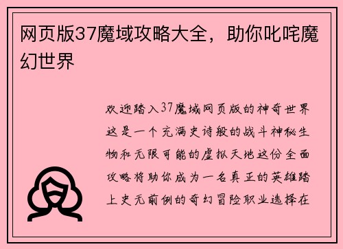 网页版37魔域攻略大全，助你叱咤魔幻世界