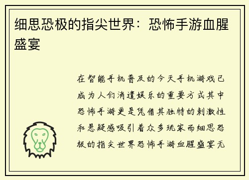 细思恐极的指尖世界：恐怖手游血腥盛宴