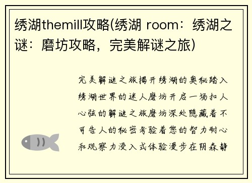 绣湖themill攻略(绣湖 room：绣湖之谜：磨坊攻略，完美解谜之旅)