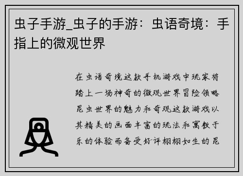 虫子手游_虫子的手游：虫语奇境：手指上的微观世界