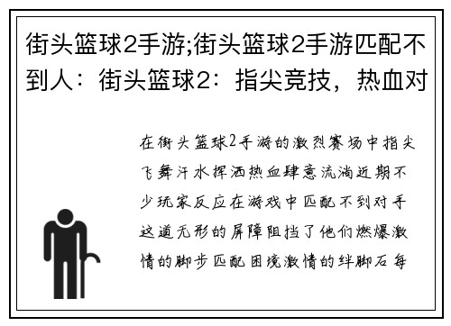 街头篮球2手游;街头篮球2手游匹配不到人：街头篮球2：指尖竞技，热血对决