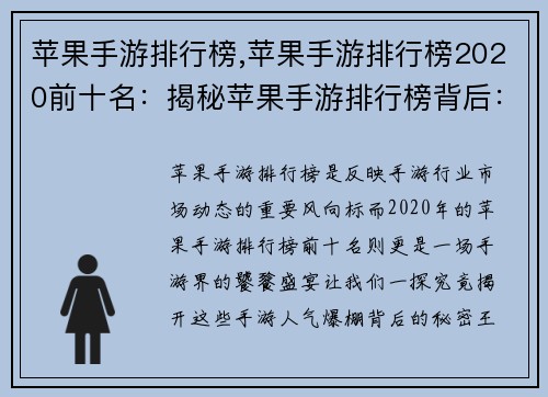 苹果手游排行榜,苹果手游排行榜2020前十名：揭秘苹果手游排行榜背后：人气爆棚背后的秘密