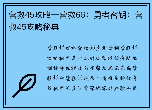 营救45攻略—营救66：勇者密钥：营救45攻略秘典