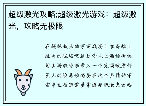 超级激光攻略;超级激光游戏：超级激光，攻略无极限