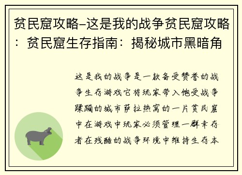 贫民窟攻略-这是我的战争贫民窟攻略：贫民窟生存指南：揭秘城市黑暗角落