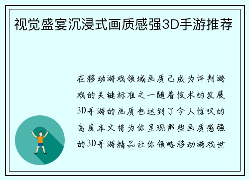 视觉盛宴沉浸式画质感强3D手游推荐