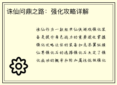 诛仙问鼎之路：强化攻略详解