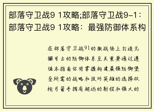 部落守卫战9 1攻略;部落守卫战9-1：部落守卫战9 1攻略：最强防御体系构建指南