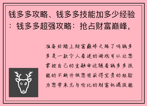 钱多多攻略、钱多多技能加多少经验：钱多多超强攻略：抢占财富巅峰，无私分享秘诀