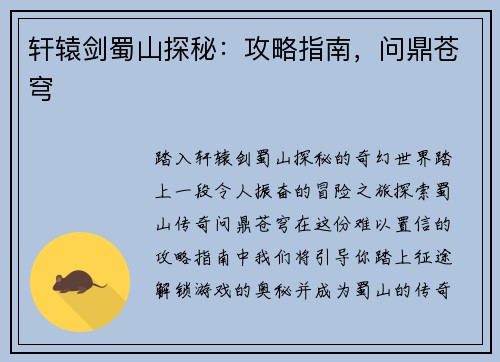 轩辕剑蜀山探秘：攻略指南，问鼎苍穹