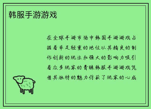 韩服手游游戏