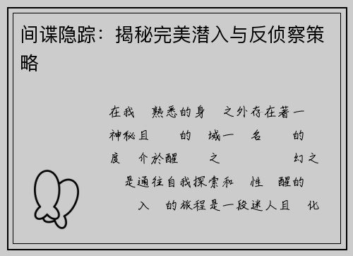间谍隐踪：揭秘完美潜入与反侦察策略