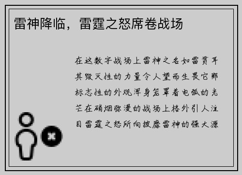 雷神降临，雷霆之怒席卷战场