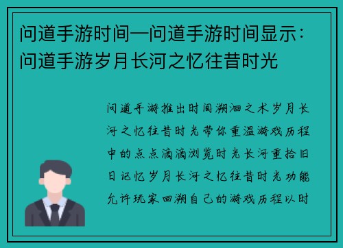 问道手游时间—问道手游时间显示：问道手游岁月长河之忆往昔时光