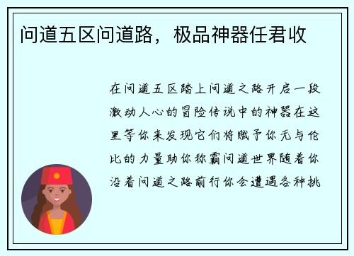 问道五区问道路，极品神器任君收