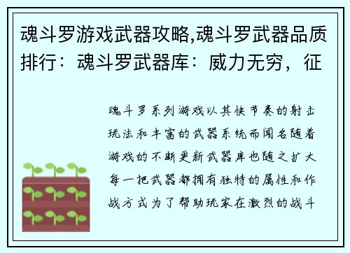 魂斗罗游戏武器攻略,魂斗罗武器品质排行：魂斗罗武器库：威力无穷，征战天下