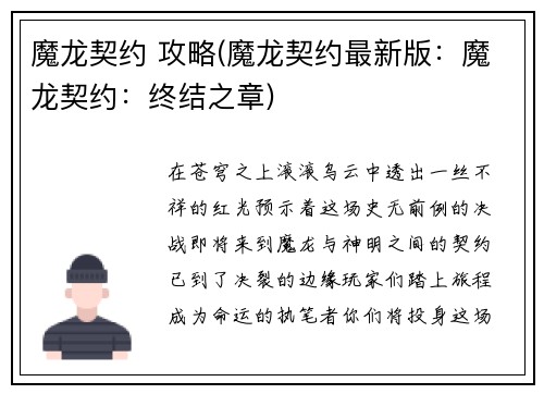 魔龙契约 攻略(魔龙契约最新版：魔龙契约：终结之章)