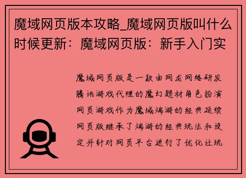 魔域网页版本攻略_魔域网页版叫什么时候更新：魔域网页版：新手入门实战攻略，轻松征服魔幻世界
