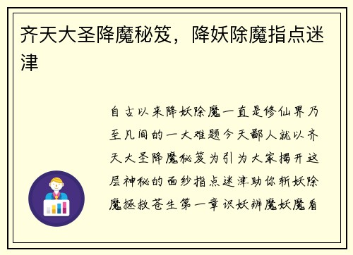 齐天大圣降魔秘笈，降妖除魔指点迷津