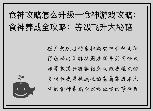 食神攻略怎么升级—食神游戏攻略：食神养成全攻略：等级飞升大秘籍