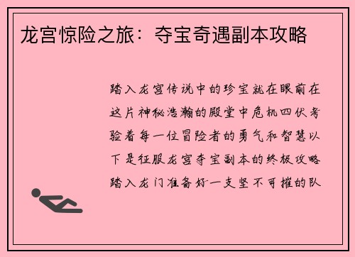 龙宫惊险之旅：夺宝奇遇副本攻略