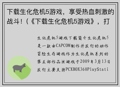 下载生化危机5游戏，享受热血刺激的战斗！(《下载生化危机5游戏》，打开热血刺激的战斗之门！)