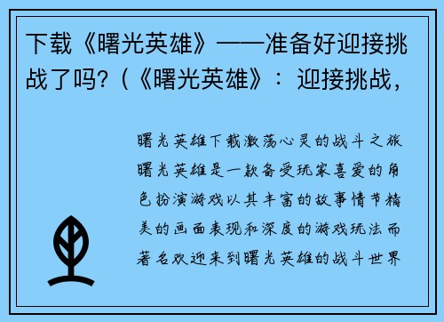 下载《曙光英雄》——准备好迎接挑战了吗？(《曙光英雄》：迎接挑战，助你成为真正的英雄！)