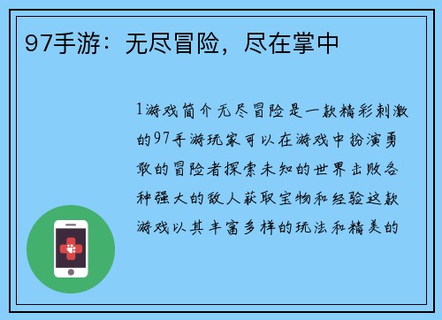 97手游：无尽冒险，尽在掌中