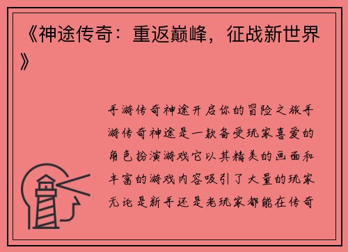 《神途传奇：重返巅峰，征战新世界》