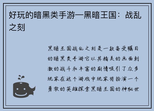 好玩的暗黑类手游—黑暗王国：战乱之刻