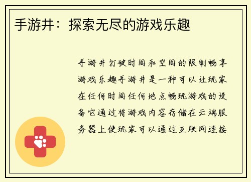手游井：探索无尽的游戏乐趣