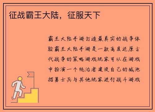 征战霸王大陆，征服天下
