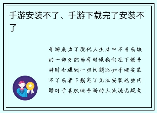 手游安装不了、手游下载完了安装不了