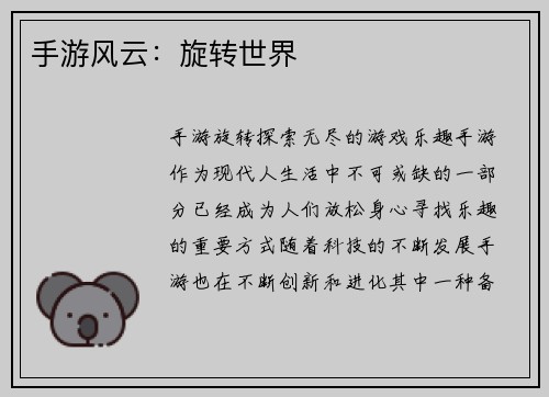 手游风云：旋转世界