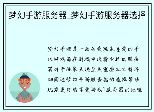 梦幻手游服务器_梦幻手游服务器选择