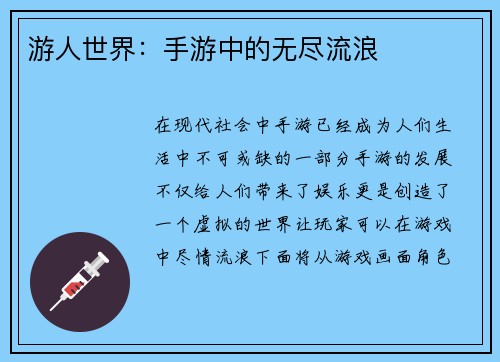 游人世界：手游中的无尽流浪