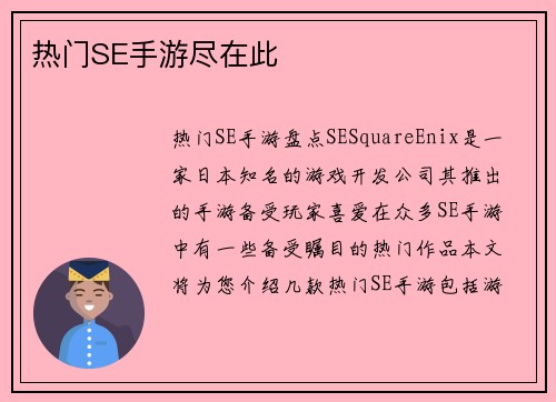 热门SE手游尽在此