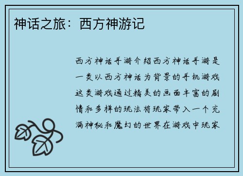 神话之旅：西方神游记