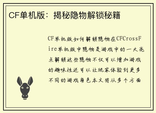 CF单机版：揭秘隐物解锁秘籍