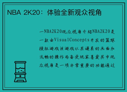 NBA 2K20：体验全新观众视角